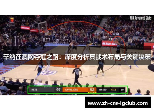 辛纳在澳网夺冠之路：深度分析其战术布局与关键决策
