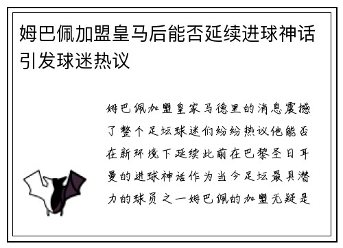 姆巴佩加盟皇马后能否延续进球神话引发球迷热议