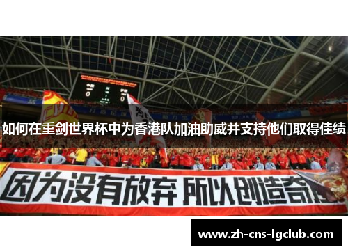 如何在重剑世界杯中为香港队加油助威并支持他们取得佳绩
