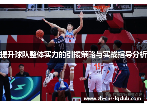 提升球队整体实力的引援策略与实战指导分析