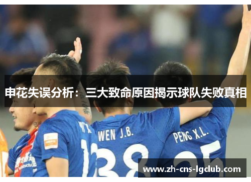 申花失误分析：三大致命原因揭示球队失败真相