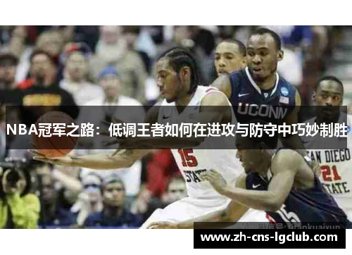 NBA冠军之路：低调王者如何在进攻与防守中巧妙制胜