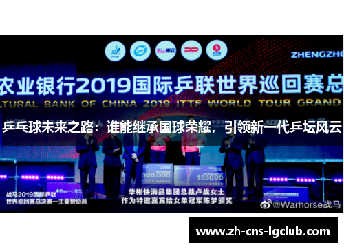 乒乓球未来之路：谁能继承国球荣耀，引领新一代乒坛风云