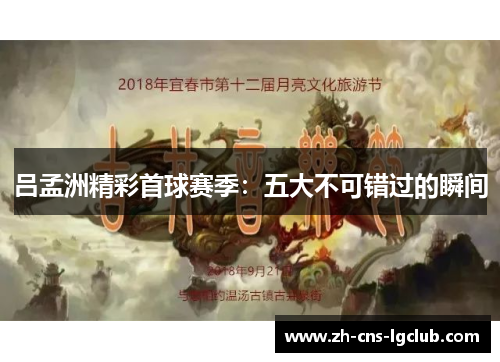 吕孟洲精彩首球赛季：五大不可错过的瞬间