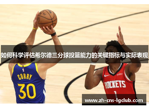 如何科学评估希尔德三分球投篮能力的关键指标与实际表现