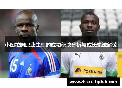 小图拉姆职业生涯的成功秘诀分析与成长轨迹解读