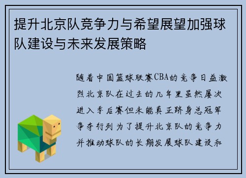 提升北京队竞争力与希望展望加强球队建设与未来发展策略