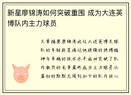新星廖锦涛如何突破重围 成为大连英博队内主力球员