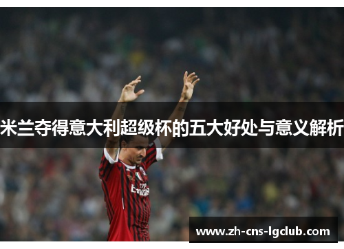 米兰夺得意大利超级杯的五大好处与意义解析