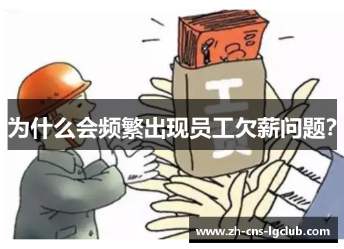 为什么会频繁出现员工欠薪问题？
