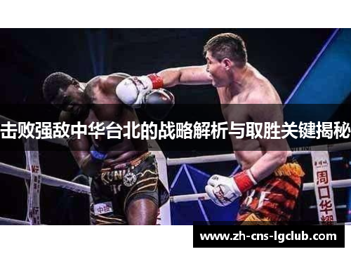 击败强敌中华台北的战略解析与取胜关键揭秘