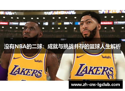 没有NBA的二球：成就与挑战并存的篮球人生解析