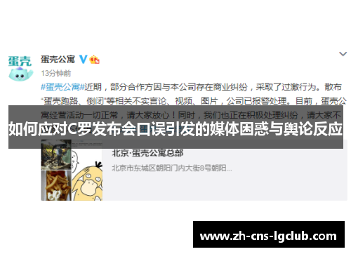 如何应对C罗发布会口误引发的媒体困惑与舆论反应