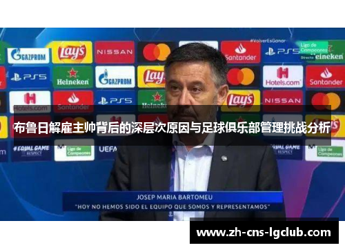 布鲁日解雇主帅背后的深层次原因与足球俱乐部管理挑战分析