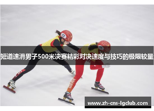 短道速滑男子500米决赛精彩对决速度与技巧的极限较量
