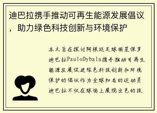迪巴拉携手推动可再生能源发展倡议，助力绿色科技创新与环境保护