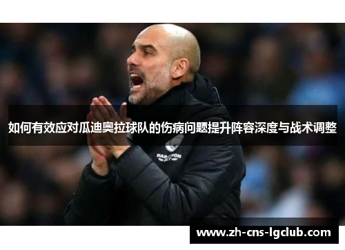 如何有效应对瓜迪奥拉球队的伤病问题提升阵容深度与战术调整