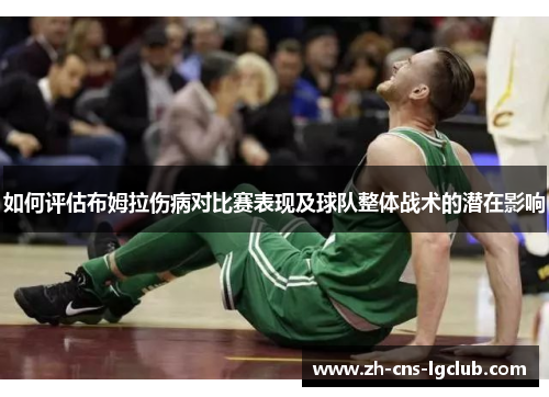 如何评估布姆拉伤病对比赛表现及球队整体战术的潜在影响