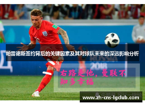 帕雷德斯签约背后的关键因素及其对球队未来的深远影响分析