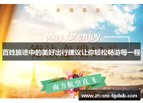 百姓旅途中的美好出行建议让你轻松畅游每一程