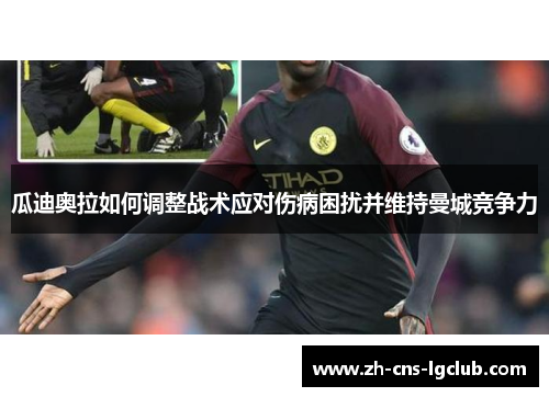 瓜迪奥拉如何调整战术应对伤病困扰并维持曼城竞争力