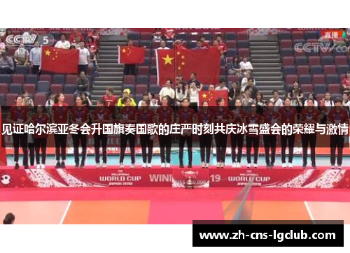 见证哈尔滨亚冬会升国旗奏国歌的庄严时刻共庆冰雪盛会的荣耀与激情