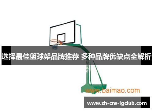 选择最佳篮球架品牌推荐 多种品牌优缺点全解析