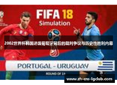2002世界杯韩国逆袭葡萄牙背后的裁判争议与历史性胜利内幕