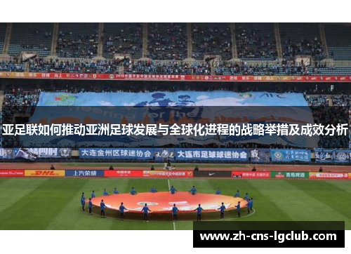 亚足联如何推动亚洲足球发展与全球化进程的战略举措及成效分析