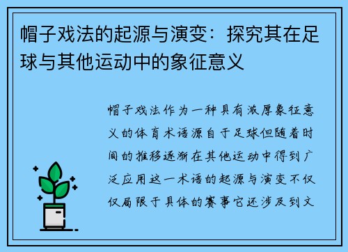 帽子戏法的起源与演变：探究其在足球与其他运动中的象征意义