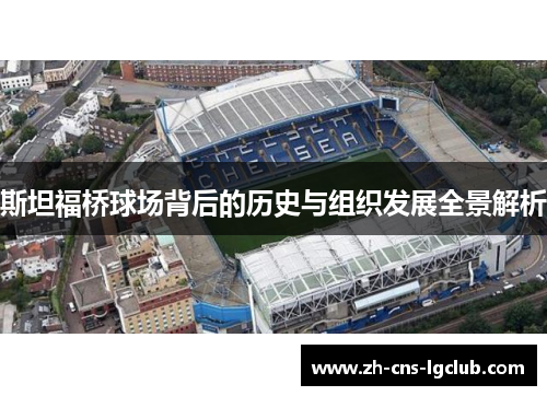 斯坦福桥球场背后的历史与组织发展全景解析