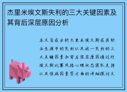 杰里米埃文斯失利的三大关键因素及其背后深层原因分析