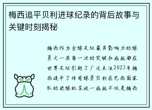 梅西追平贝利进球纪录的背后故事与关键时刻揭秘