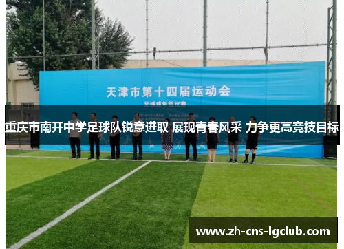 重庆市南开中学足球队锐意进取 展现青春风采 力争更高竞技目标