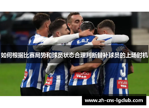 如何根据比赛局势和球员状态合理判断替补球员的上场时机