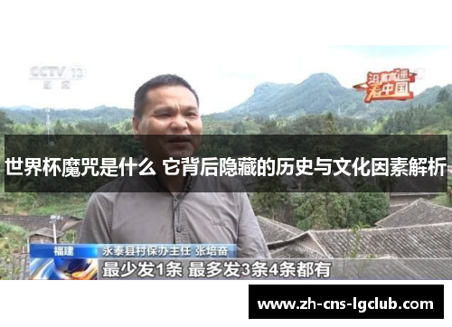世界杯魔咒是什么 它背后隐藏的历史与文化因素解析