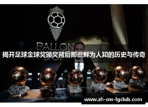 揭开足球金球奖颁奖背后那些鲜为人知的历史与传奇