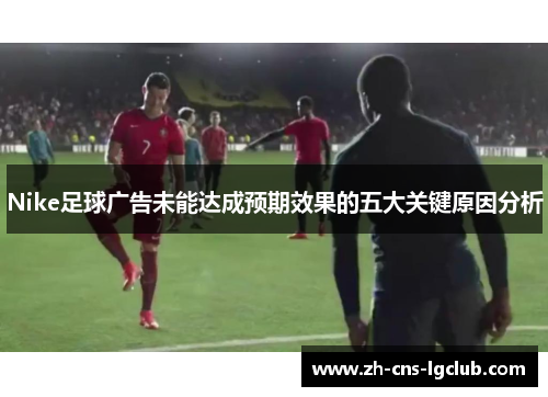 Nike足球广告未能达成预期效果的五大关键原因分析