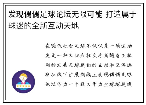 发现偶偶足球论坛无限可能 打造属于球迷的全新互动天地