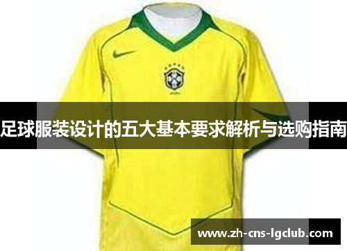 足球服装设计的五大基本要求解析与选购指南
