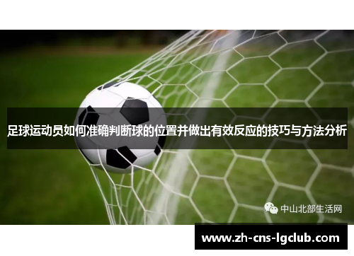 足球运动员如何准确判断球的位置并做出有效反应的技巧与方法分析