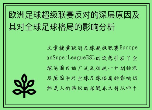 欧洲足球超级联赛反对的深层原因及其对全球足球格局的影响分析