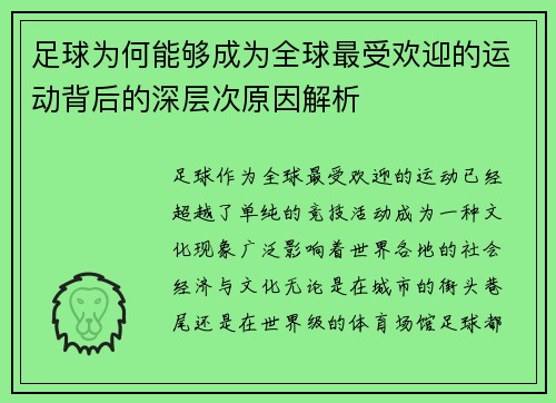 足球为何能够成为全球最受欢迎的运动背后的深层次原因解析
