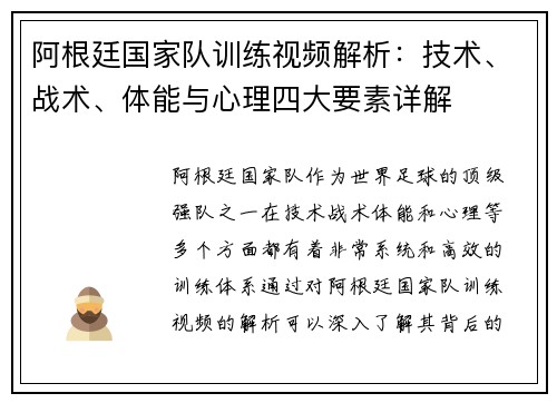 阿根廷国家队训练视频解析：技术、战术、体能与心理四大要素详解