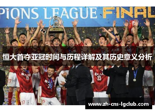 恒大首夺亚冠时间与历程详解及其历史意义分析 恒大首夺亚冠时间与历程详解及其历史意义分析