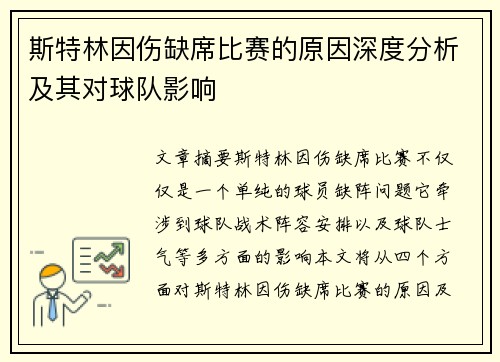 斯特林因伤缺席比赛的原因深度分析及其对球队影响