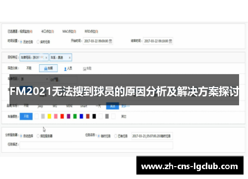 FM2021无法搜到球员的原因分析及解决方案探讨