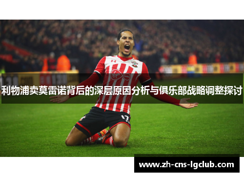 利物浦卖莫雷诺背后的深层原因分析与俱乐部战略调整探讨