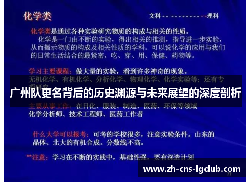 广州队更名背后的历史渊源与未来展望的深度剖析