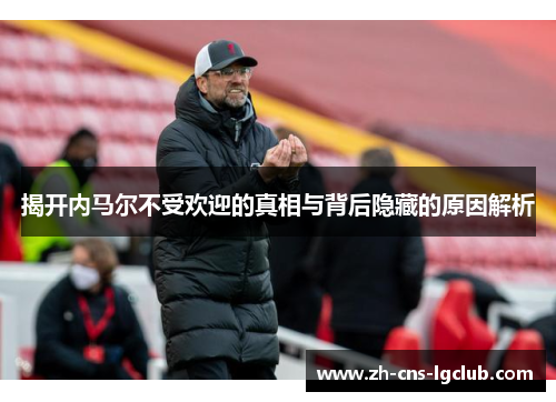 揭开内马尔不受欢迎的真相与背后隐藏的原因解析